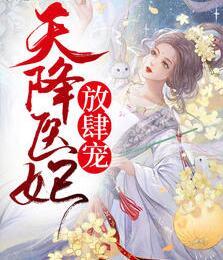 天降醫(yī)妃放肆寵封面