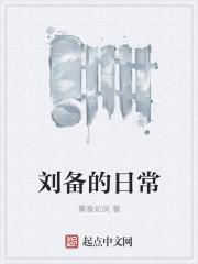 劉備的日常封面