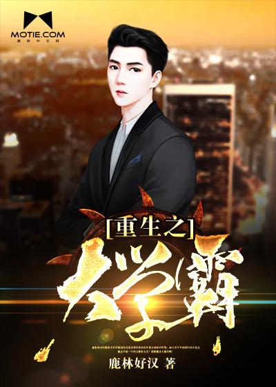 重生之大學霸封面