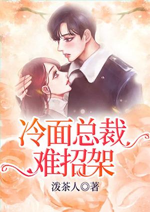 冷面總裁難招架封面