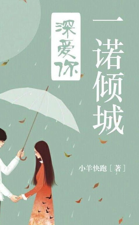 一諾傾城深愛你封面