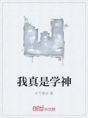 我真是學(xué)神封面