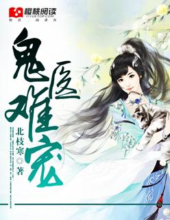 鬼醫(yī)難寵封面