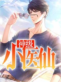 神級(jí)小醫(yī)仙封面