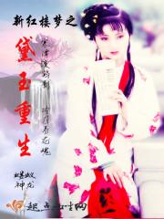 童養(yǎng)媳初長成封面