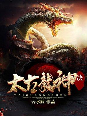 太古龍神訣封面