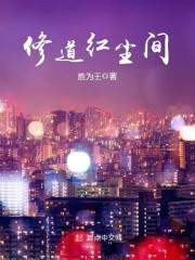 修道紅塵間封面