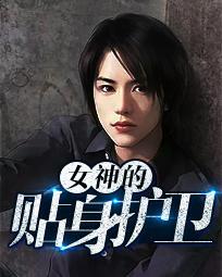 女神的貼身護衛(wèi)陳揚封面