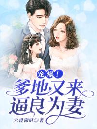 寵爆：爹地又來逼良為妻！封面