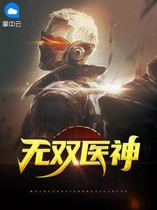 無雙醫(yī)神封面