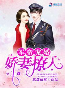 權(quán)爺寵婚：嬌妻撩人封面