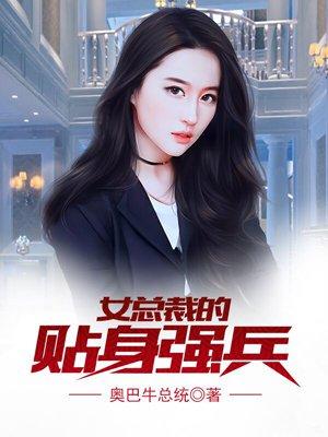 女總裁的貼身強(qiáng)兵封面