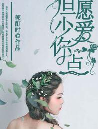 但愿少愛你一點封面