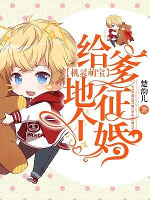 機靈萌寶：給爹地征個婚封面