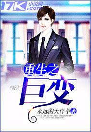 重生之巨變封面