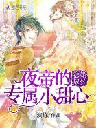 隱婚契約：夜帝的專屬小甜心封面