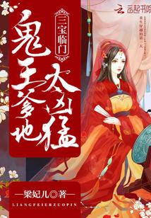 一胎三寶：鬼王爹地，太兇猛封面