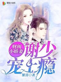 財閥小嬌妻:謝少寵上癮!封面