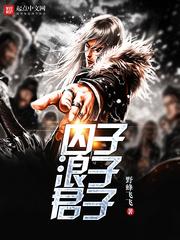 囚子浪子君子封面