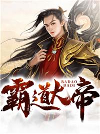 霸道大帝封面