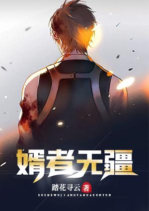 婿者無疆封面