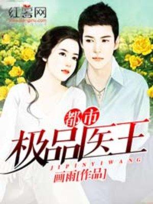 都市極品醫(yī)王封面