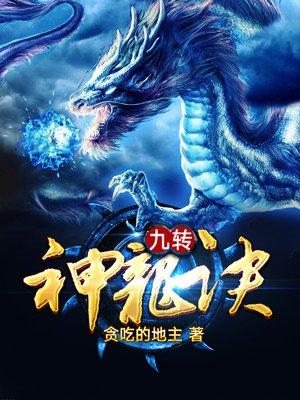 九轉神龍訣封面
