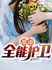 都市全能護(hù)衛(wèi)結(jié)局是什么封面