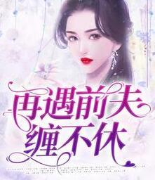 再遇前夫纏不休免費(fèi)閱讀封面