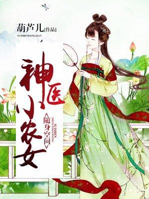隨身空間：神醫(yī)小農(nóng)女封面
