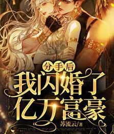 分手后，我閃婚了億萬富豪封面