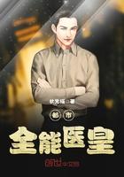 都市全能醫(yī)皇封面