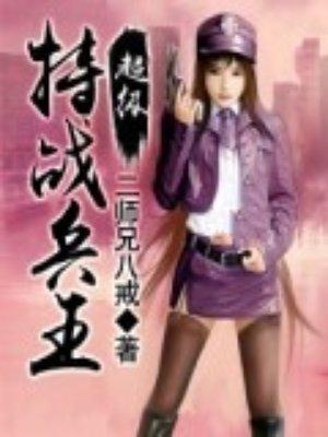 超級(jí)特戰(zhàn)兵王封面