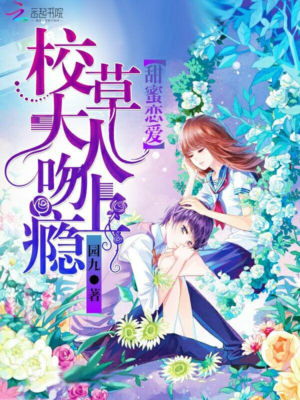 甜蜜戀愛：校草大人吻上癮封面