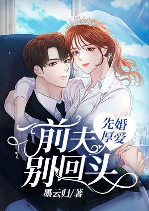 先婚厚愛，前夫別回頭封面