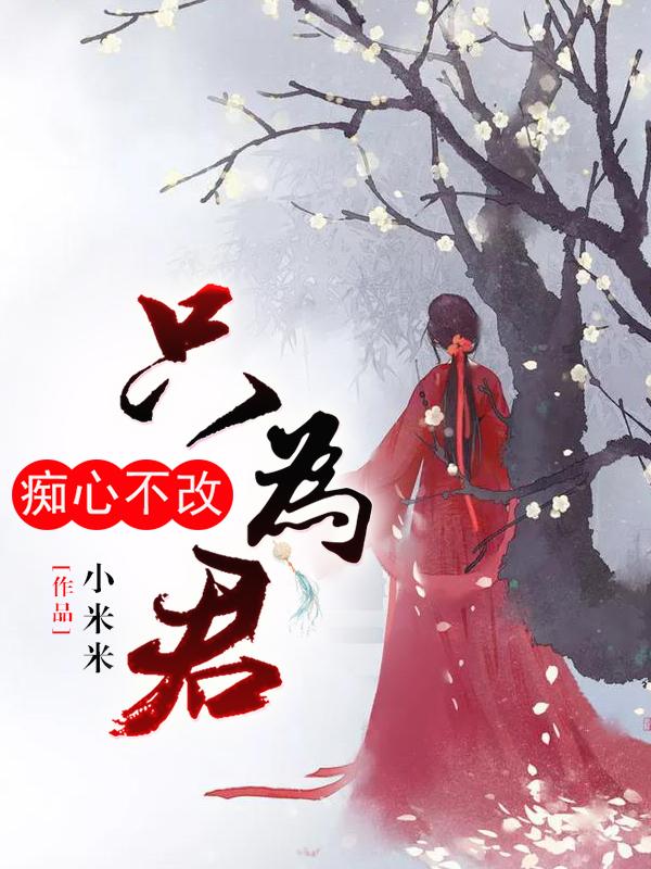 癡心不改只為君封面