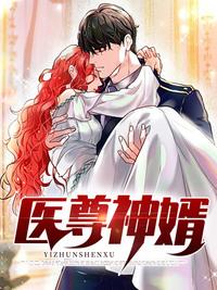 醫(yī)尊神婿封面