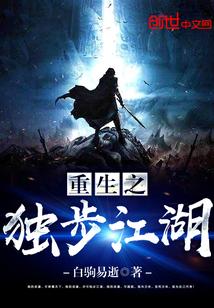 重生之獨步江湖封面