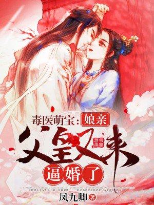 毒醫(yī)萌寶：娘親，父皇又來逼婚了封面