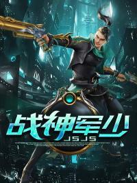 戰(zhàn)神軍少封面