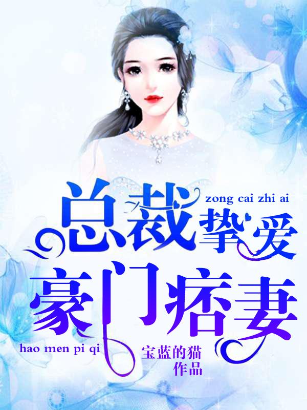 總裁摯愛豪門痞妻封面