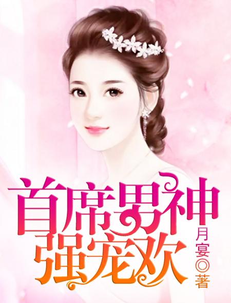 首席男神強(qiáng)寵歡