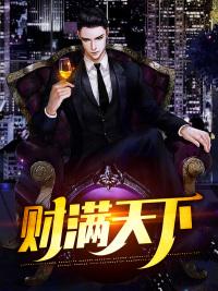 財(cái)滿天下封面