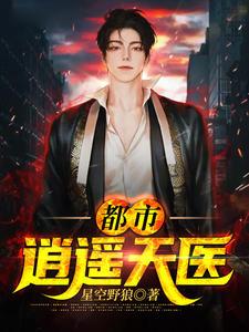 都市逍遙天醫(yī)封面