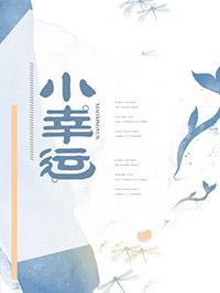 小幸運(yùn)封面