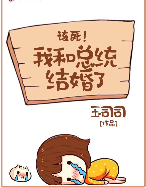 我和總統(tǒng)結婚了封面