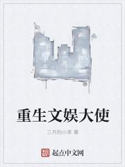 重生文娛大使封面