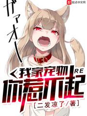 我家寵物你惹不起封面