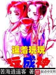 逗著玩玩玩成神封面