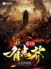 帝國有點莽封面